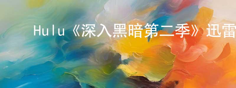 ﻿陈浩田发布﻿Hulu《深入黑暗第二季》迅雷下载/在线观看/百度云-灵异/惊悚-美剧天堂